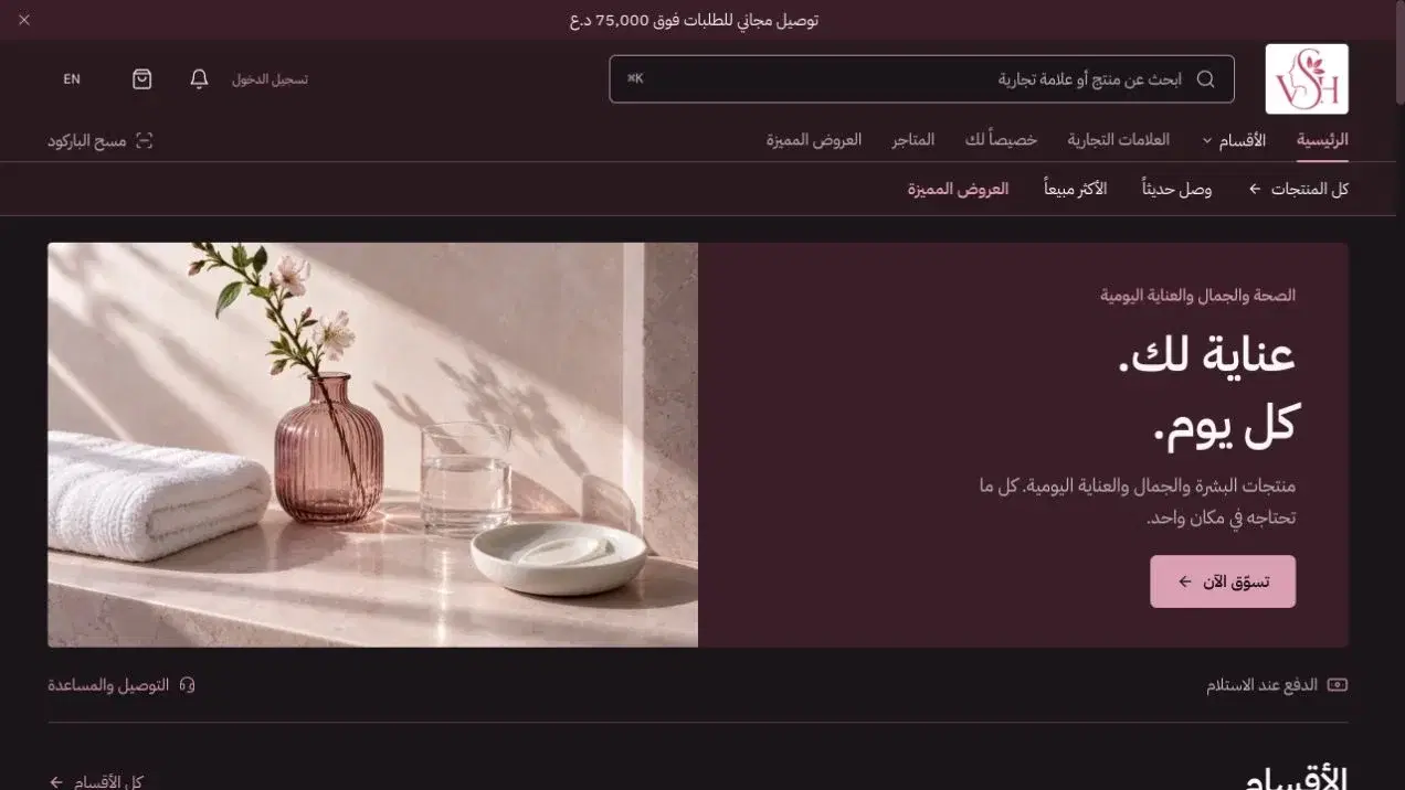 VSH Suppliers’ live Arabic storefront for skincare, beauty, and personal-care products